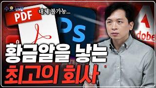 직장인은 다 아는 PDF와 PSD...ㅣ어도비는 어떻게 전 세계의 업계 표준이 된 걸까?ㅣ수요시장