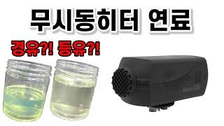 무시동히터 연료 등유 경유 차이점!!