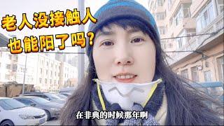 你阳了没?家里老人无缘无故发烧咳嗽,晨晨准备回家传染一下,看看到底是不是阳了