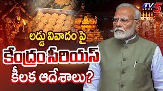 Center Serious On TTD Laddu Animal Fat Issue | PM Modi | Amit Shah | JP Nadda | TTD Laddu Row | TV5