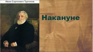 Иван Сергеевич Тургенев.  Накануне. аудиокнига.