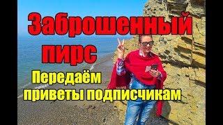 Приморский край Заброшенный пирс г Большой Камень ПЕРЕДАЁМ ПРИВЕТЫ ПОДПИСЧИКАМ