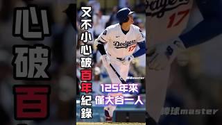 大谷又不小心破大聯盟125年來記錄了XD #大谷翔平 #ShoheiOhtani #二刀流 #MLB #道奇隊 #棒球傳奇 #歷史紀錄 #清壘三壘打 #全壘打 #日籍球星