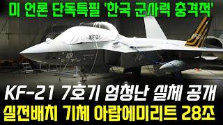 KF-21 전투기 7차 생산 라인 비밀 마침내 공개!