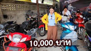 งบ 10,000 ได้รถแบบไหน