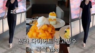 서울 신라 호텔 망고빙수 애망빙 브런치  블랙롱원피스  vlog 브이로그 룩북 lookbook