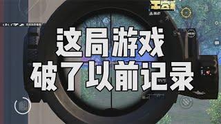 这局游戏破了记录，破了自己有史以来的记录...王牌6星加这么多分真是牛【宫铃同学】