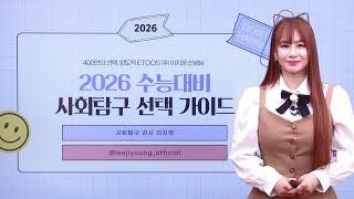 [수험생 필수] 2026 수능대비 사회탐구 선택 가이드