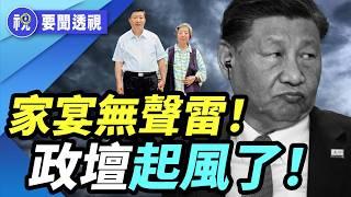 99歲齊心擺家宴逼退兒子？傳五元老集體勸退習近平　四中前夜高層劇震曝光！｜要聞透視｜希望視界