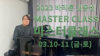 03/10-11 (금,토 ) 바리톤 김동섭 마스터 클래스 모집합니다!