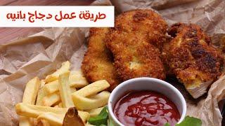طريقة عمل دجاج بانيه من جد لذيذه