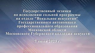 Государственный экзамен. "Вокальное искусство" МГКИ.