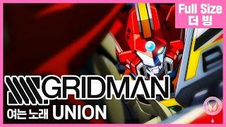[팀 아리아] SSSS.GRIDMAN 여는 노래 - UNION (Full Size)