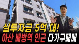 실투자금 5억 대! 아산 배방역 인근 방 넓은 다가구매매 #천안다가구매매 #백소장TV