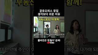 공유오피스 창업 가맹 쉽게 할 수 있었던 이유?