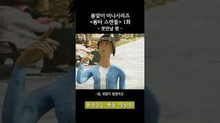 댁이 우리 팀장이면 안 되지 | 봄타 스캔들 #shorts