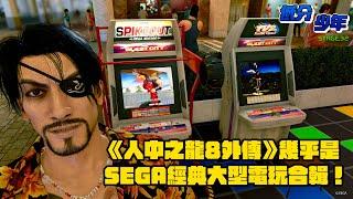 [低分少年]《人中之龍8外傳》幾乎是SEGA經典大型電玩合輯！VR快打3、Spikeout、Daytona USA2、毒蛇快打2、The Ocean Hunter 一應俱全！