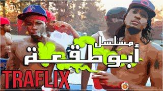 قصة العصابة المسيطرة على مدرستنا ! | TRAFLIX