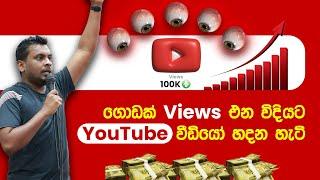 YTM 13 - How to Get More YouTube Views in Sri Lanka