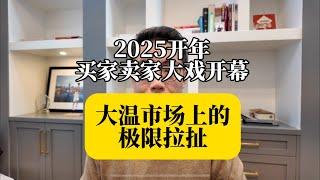 2025年买家卖家极限拉扯大戏已经拉开帷幕