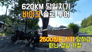 보증금 사기와 번아웃, 바이크 타고 떠난 620km 당일치기 힐링여행 | 바이크투어 | 경남 거창 | S750