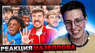 МАЗЕЛЛОВ СМОТРИТ MrBeast - 50 Ютуберов Борются За $1,000,000 | РЕАКЦИЯ МИСТЕР БИСТ