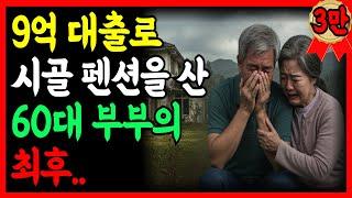 [실화사연] 은퇴 후 9억 대출로 시골 펜션 산 60대 부부… 지금은 폐가에 삽니다 | 노후의지혜 | 노후자금  | 시니어사연