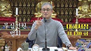 무심선원 마음공부 [참선의 길=대혜선사 서장(130)-46향시랑백공-4]