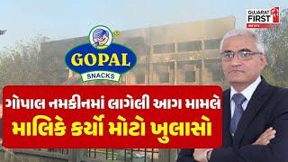 Rajkot Gopal Namkeen Fire Incident : ગોપાલ નમકીન લાગેલી આગ મામલે માલિકે કર્યો મોટો ખુલાસો