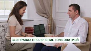 Почему гомеопатия не работает?