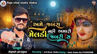 અમે જબરા નહિ અમારી || મેલડી જબરી સ || Alpesh Pirojpur || 2023 New Aalap ||#alpeshpirojpur#trending