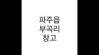 [파주.문산 공장.창고] 파주읍 부곡리 창고.공장 각 60평 3개의 동