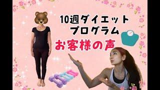 【更年期】10週ダイエットプログラム お客様の声