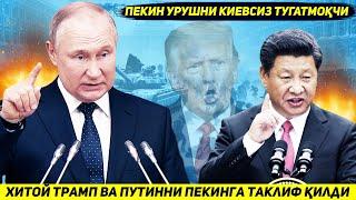 ЯНГИЛИК !!! ХИТОЙ ТРАМП БИЛАН ПУТИННИ УРУШНИ КИЕВСИЗ ТУХТАТИШ УЧУН МУЗОКАРАГА ТАКЛИФ КИЛДИ