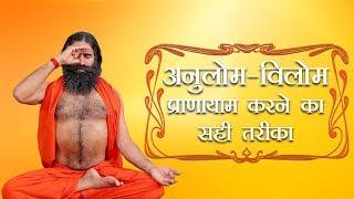 अनुलोम-विलोम प्राणायाम करने का सही तरीका | स्वामी रामदेव