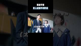 霸道学霸爱上成绩不好的我 #电影 #电影混剪 #电影推荐