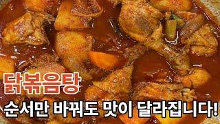 닭볶음탕 ‘순서’ 만 바꿨는데 잡내도 사라지고 맛은 올라갑니다! 정말 맛있어요! dak bokkeumtang recipe