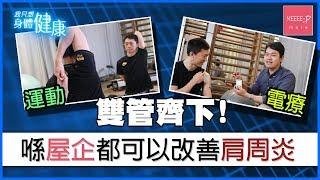 運動、電療雙管齊下　喺屋企都可以改善肩周炎