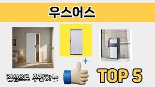 소비자가 선호하는 우스어스 추천 순위 TOP 5