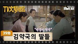 [TV문학관] 39화 김약국의 딸들 | Kim’s Daughters (1982/04/24)