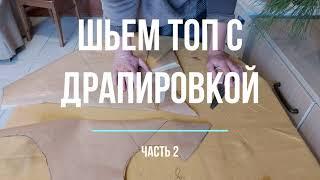 #12 Крою и шью топ с Х-драпировкой. Часть вторая.