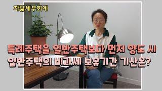 특례주택을 일반주택보다 먼저 양도 시 일반주택의 비과세 보유기간 기산응? [자닮세무회계]