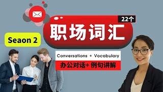 0400G. Ep2: 实用职场中文词汇 22个 Jobs and Work Chinese Vocabulary - 职场对话