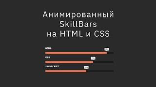 Анимированная панель навыков (Skill Bar) на HTML и CSS