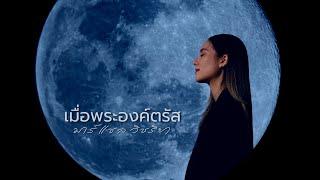 เมื่อพระองค์ตรัส [Official Music Video]- W501 Feat. มาร์แชล วิชริยา