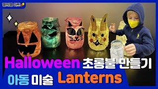 Halloween art/ Halloween Lantern /Kids art /할로윈 미술놀이 /초롱불만들기 /아동미술