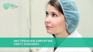 Экстренная хирургия «Бест клиник»