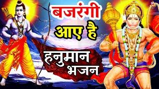 #बजरंगी आया रे | New #Bhajan 2023 | Shailesh Dubey | #Hanumanji Bhajan |#Hanuman Bhajan