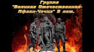 Группе "Великая Отечественная-Афган-Чечня" 5 лет! "Во имя павших и живых" -гр."Трассера"