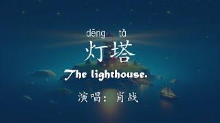北京台春晚-#灯塔  The lighthouse with English lyrics, Chinese lyrics and Pinyin | #肖战 #xiaozhan